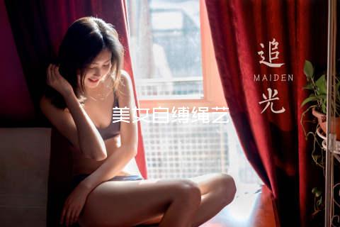 美女自缚绳艺